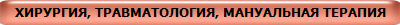 ХИРУРГИЯ, ТРАВМАТОЛОГИЯ, МАНУАЛЬНАЯ ТЕРАПИЯ 