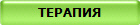 ТЕРАПЕВТ