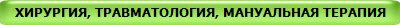 ХИРУРГИЯ, ТРАВМАТОЛОГИЯ, МАНУАЛЬНАЯ ТЕРАПИЯ