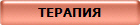 ТЕРАПИЯ